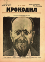 Обложка для Крокодил, 1925 , № 18.pdf